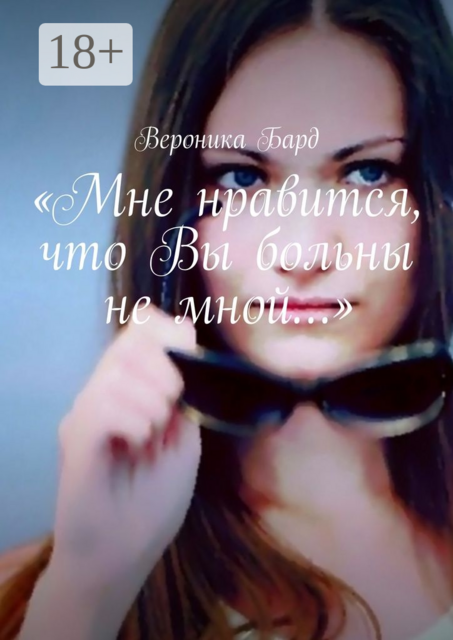 «Мне нравится, что Вы больны не мной...»
