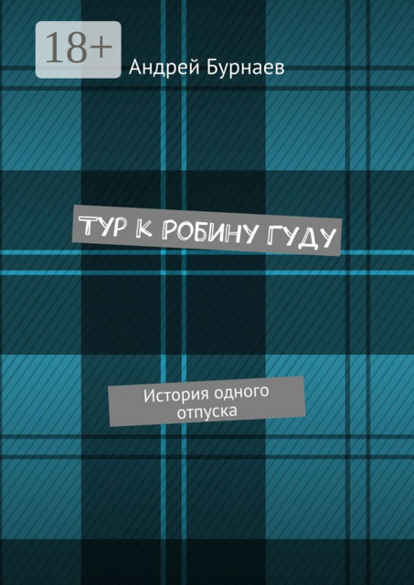 Тур к Робину Гуду. История одного отпуска