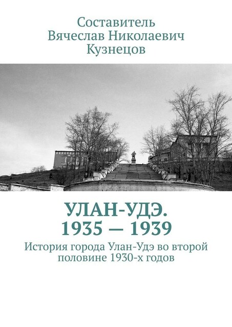 Улан-Удэ. 1935—1939. История города Улан-Удэ во второй половине 1930-х годов