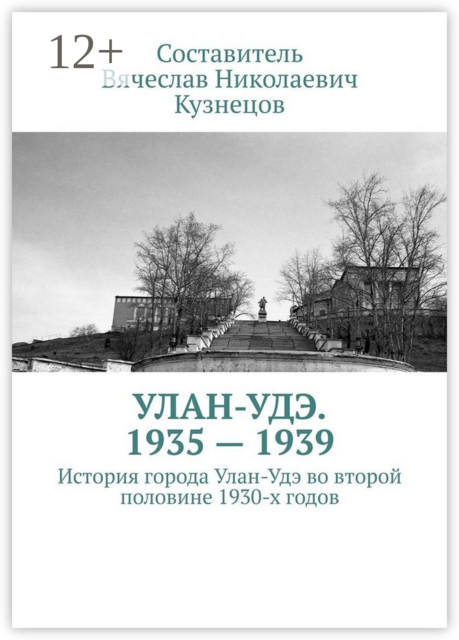 Улан-Удэ. 1935—1939. История города Улан-Удэ во второй половине 1930-х годов