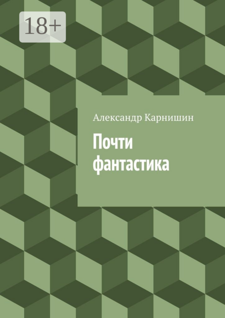 Почти фантастика