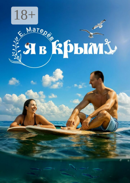 Я в Крым