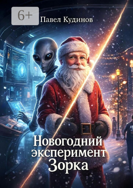 Новогодний эксперимент Зорка