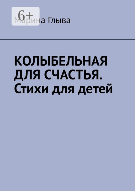 Колыбельная для счастья