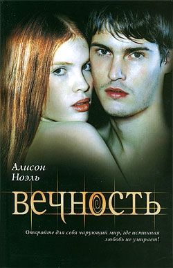 Бессмертные. Книга 1. Вечность, Алисон Ноэль