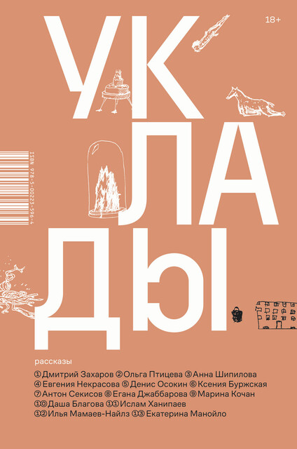 Уклады, Денис Осокин, Антон Секисов, Ксения Буржская, Ольга Птицева, Анна Шипилова, Дмитрий Захаров, Ислам Ханипаев, Егана Джаббарова, Даша Благова, Илья Мамаев-Найлз, Марина Кочан, Екатерина Манойло