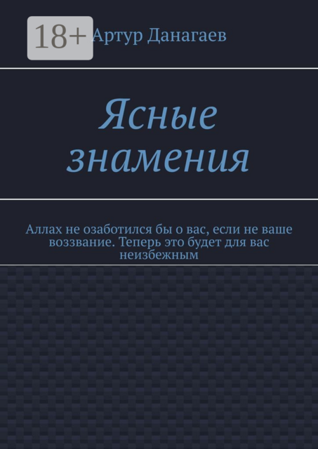 Ясные знамения. Аллах не озаботился бы о вас, если не ваше воззвание. Теперь это будет для вас неизбежным