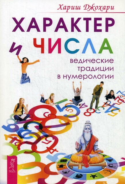 Характер и числа. Ведические традиции в нумерологии