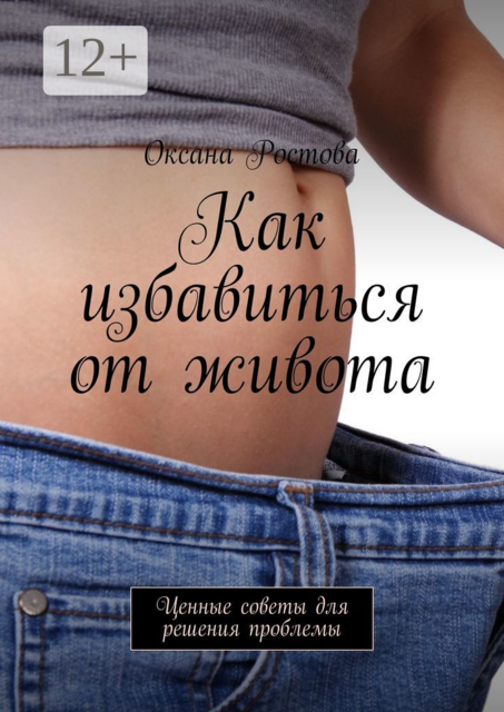 Как избавиться от живота. Ценные советы для решения проблемы