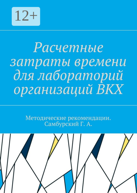 Расчетные затраты времени для лабораторий организаций ВКХ. Методические рекомендации.­ Самбурский Г. А