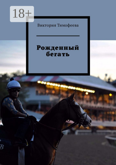 Рожденный бегать, Виктория Тимофеева