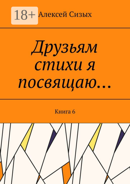 Друзьям стихи я посвящаю…. Книга 6