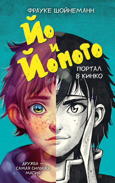 Йо и Йомото. Портал в Кинко