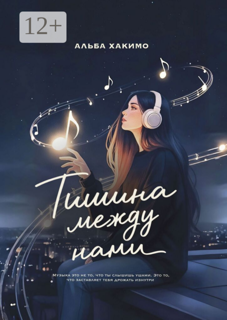Тишина между нами