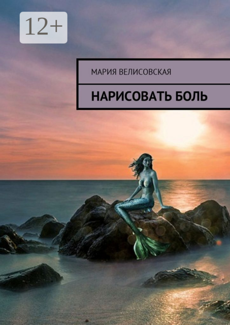 Нарисовать боль