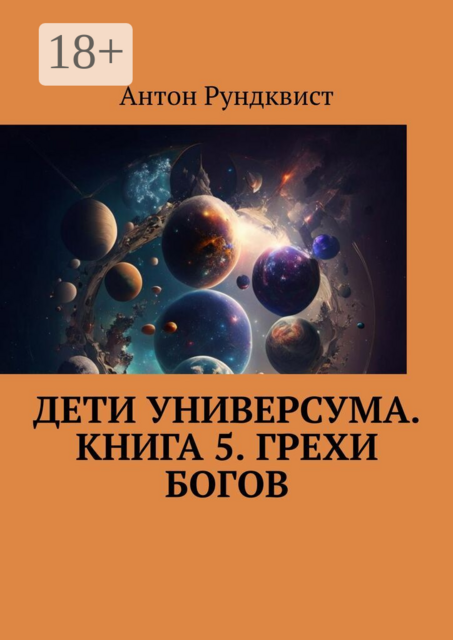 Дети Универсума. Книга 5. Грехи богов