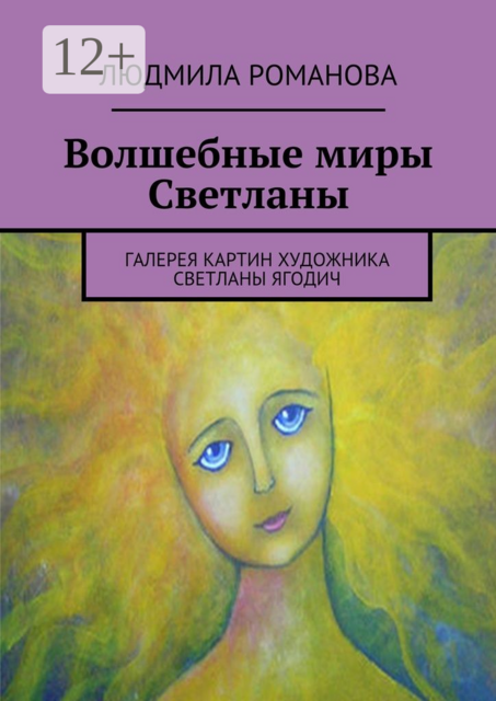 Волшебные миры Светланы. Галерея картин