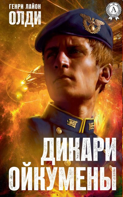 Дикари Ойкумены