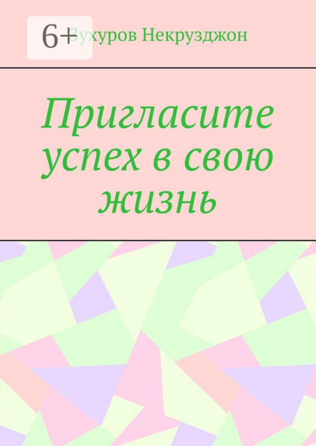 Пригласите успех в свою жизнь