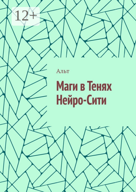 Маги в Тенях Нейро-Сити, Альт