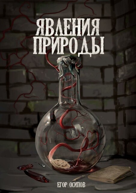 Явления природы. Эпизод 2: Сладкий дождь, Егор Осипов