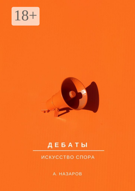 Дебаты. Искусство спора