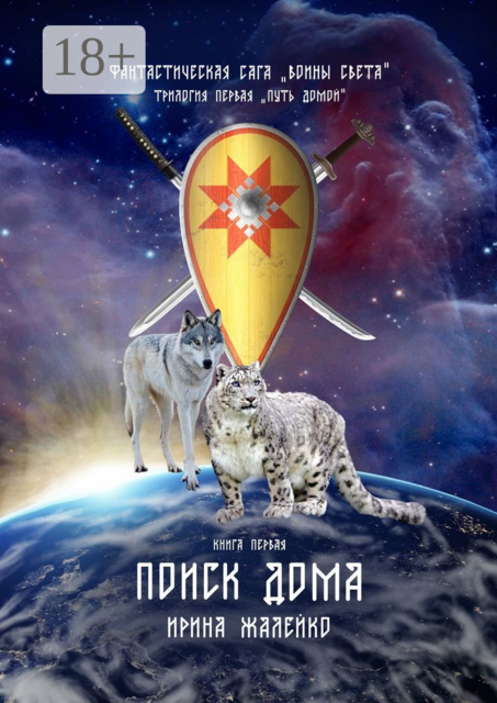 Поиск дома. Книга первая. Фантастическая сага «Воины света». Трилогия первая «Путь домой»
