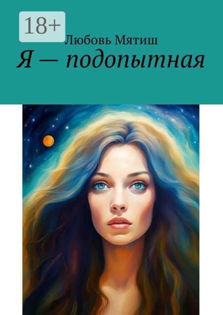 Я — подопытная