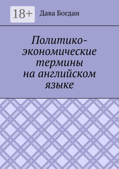 Политико-экономические термины на английском языке