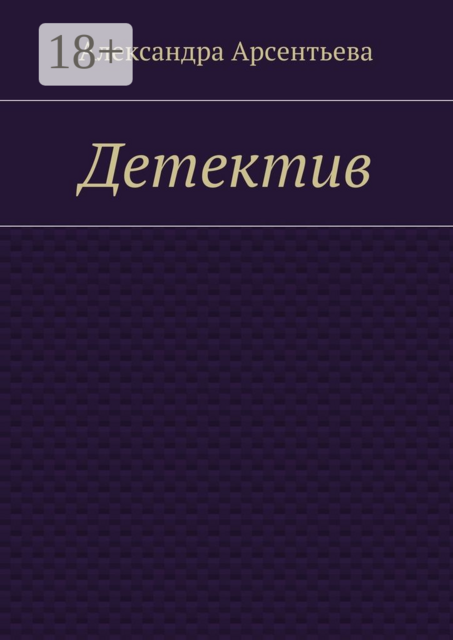 Детектив, Александра Арсентьева
