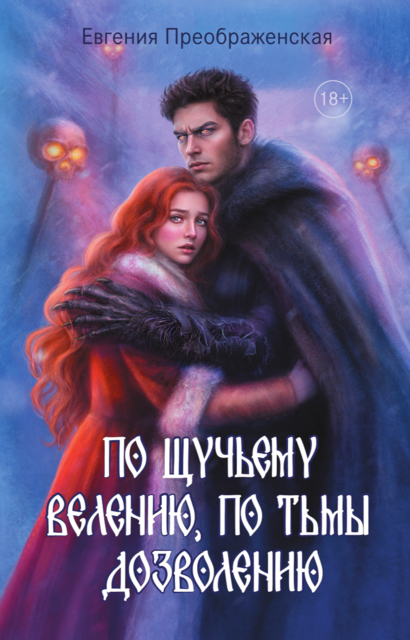 По щучьему веленью, по Тьмы дозволению