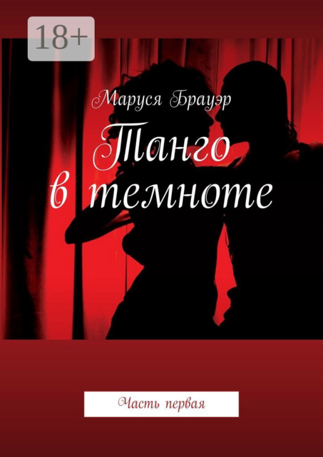Танго в темноте. Часть первая, Маруся Брауэр