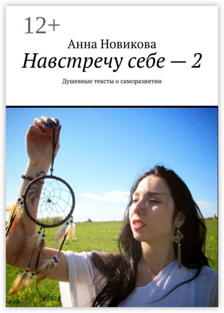 Навстречу себе – 2. Душевные тексты о саморазвитии, Анна Новикова