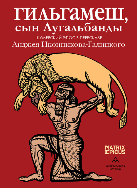 Гильгамеш, сын Лугальбанды. Шумерский эпос в пересказе