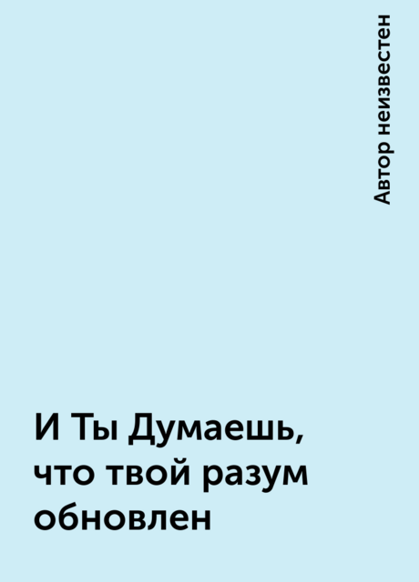 И Ты Думаешь, что твой разум обновлен