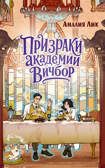 Призраки академии Вичбор
