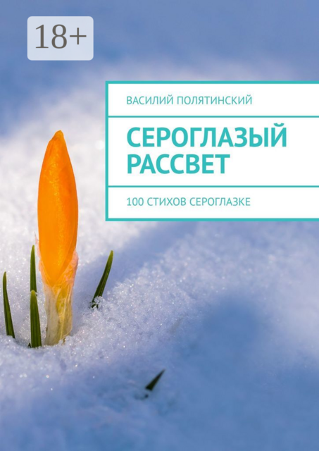 Сероглазый рассвет. 100 стихов сероглазке