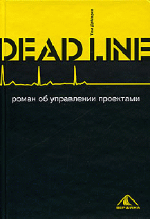 Deadline, Том ДеМарко