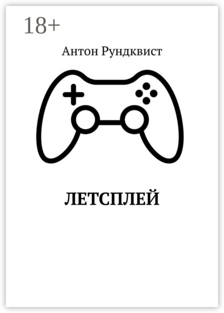 Летсплей, Антон Рундквист