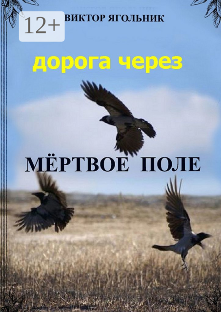 Дорога через мертвое поле. Приключенческий роман. Продолжение книги «Полет в новый мир»