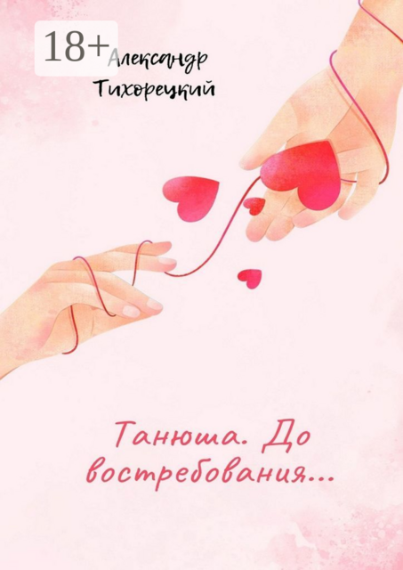 Танюша. До востребования