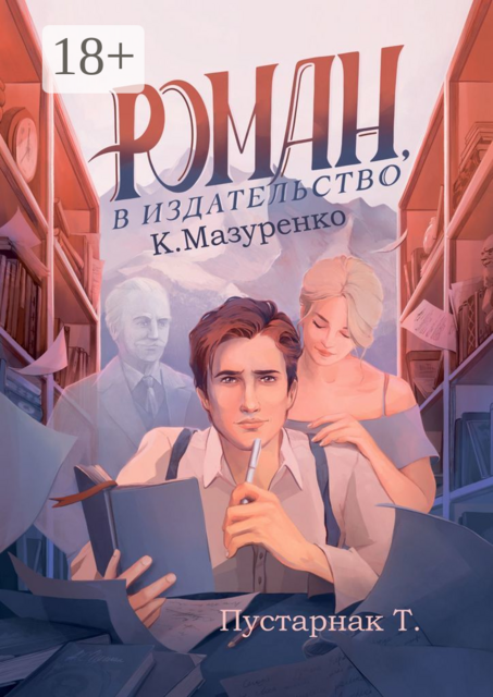 Роман, в издательство, Konstantin Mazurenko, Татьяна Пустарнак