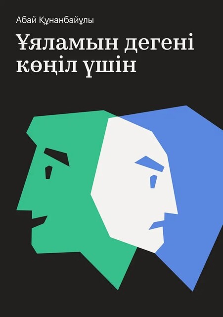 Ұяламын дегені көңіл үшін, Абай Құнанбайұлы