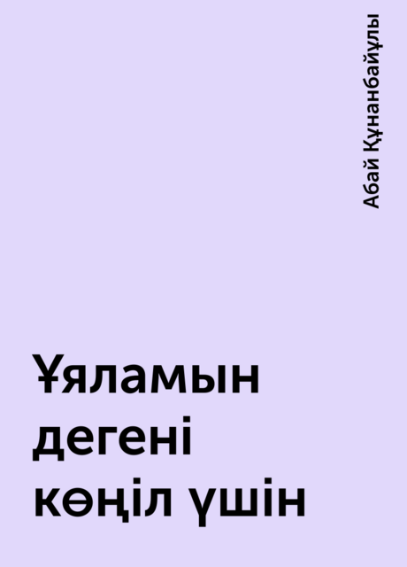 Ұяламын дегені көңіл үшін, Абай Құнанбайұлы