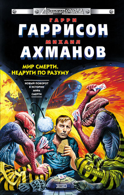 Мир Смерти. Книга 9. Недруги по разуму