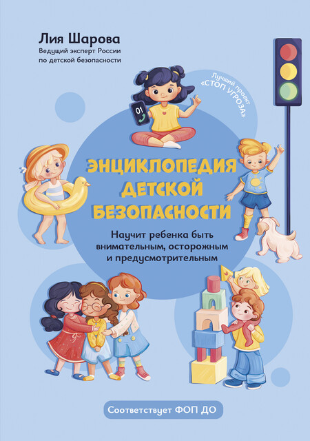 Энциклопедия детской безопасности, Лия Шарова