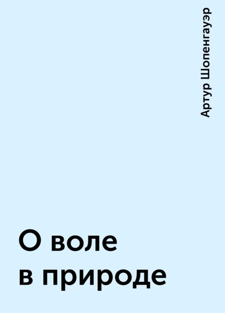 О воле в природе