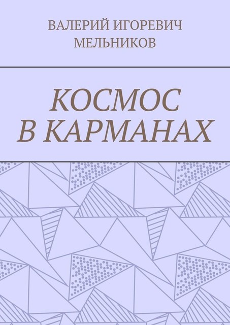КОСМОС В КАРМАНАХ