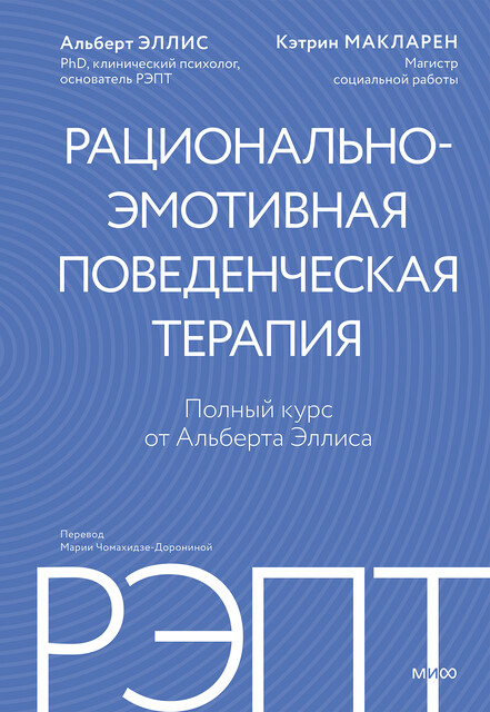 РЭПТ: рационально-эмотивная поведенческая терапия. Полный курс от Альберта Эллиса