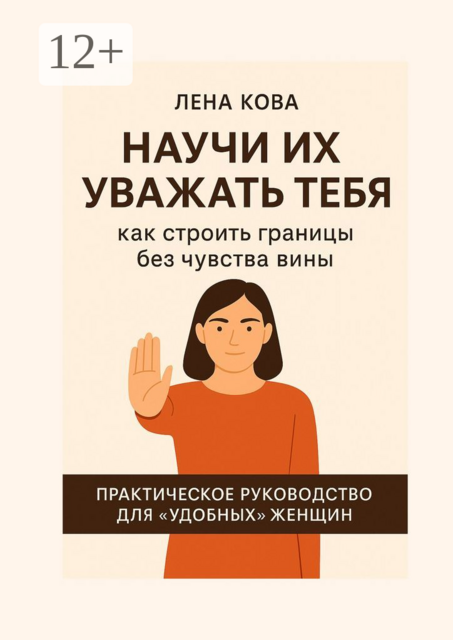 Научи их уважать тебя. Как строить границы без чувства вины